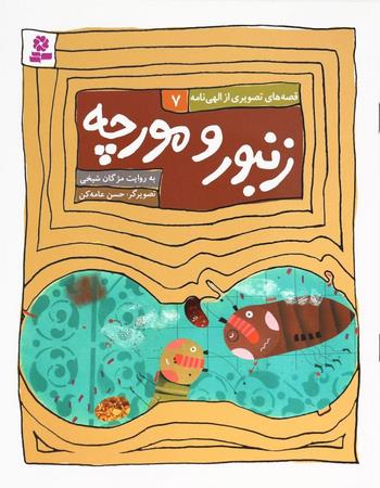 زنبور و مورچه